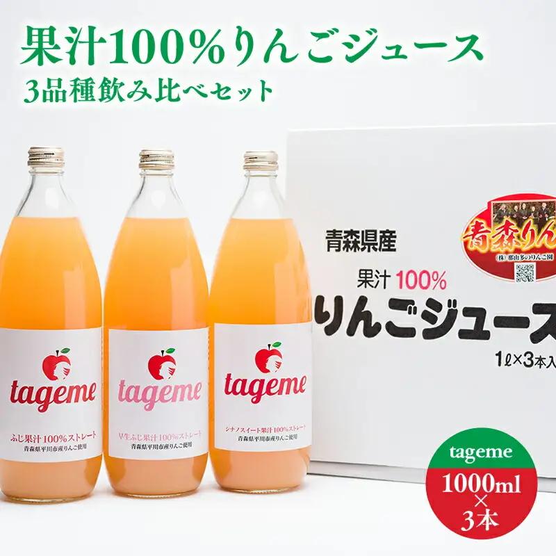 青森県産りんごジュース 1L×3本 那由多のりんご園 りんご【hi-0005-001】