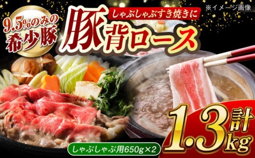 大西海SPF豚 背ロース（しゃぶしゃぶ用）計1.3kg（650g×2パック）長崎県/長崎県農協直販 [42ZZAA076] 肉 豚 ぶた ブタ ロース しゃぶしゃぶ 小分け 西海市 長崎 九州