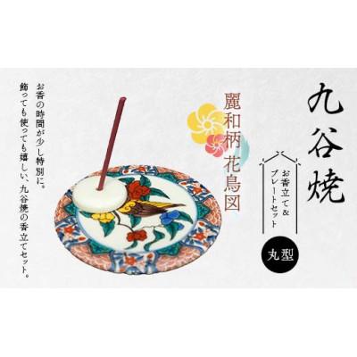 ふるさと納税 加賀市 九谷焼 お香立て&amp;プレートセット 丸型　-麗和柄-　花鳥図