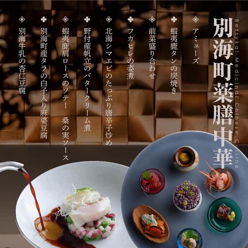 【ふるなび限定】【表参道 薬膳中華】南青山Essence 心身癒す大地の恵み【別海町薬膳コース】お食事券2名様  東京 食事券