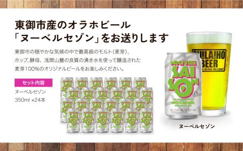 ヌーベルセゾン24缶　クラフトビール