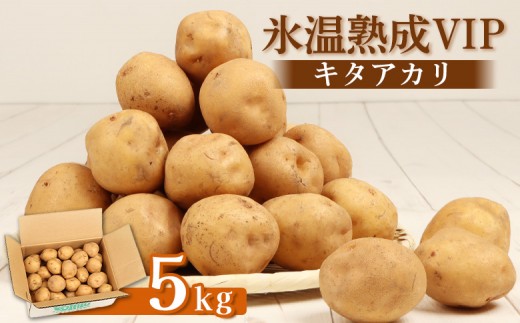 氷温熟成VIP キタアカリ  5ｋｇ いも 芋 イモ じゃがいも ジャガイモ きたあかり オンライン 申請 ふるさと納税 北海道 留寿都 野菜 ホクホク 産地直送 新鮮 じゃがバター ポテトサラダ フライ 留寿都村【1200101】