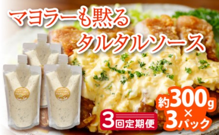 【3回定期便】タルタルソース 300g×3パック【ビタミン・スタンド】[OAK011] / 調味料タルタルソース定期便調味料タルタルソース定期便調味料タルタルソース定期便調味料タルタルソース定期便