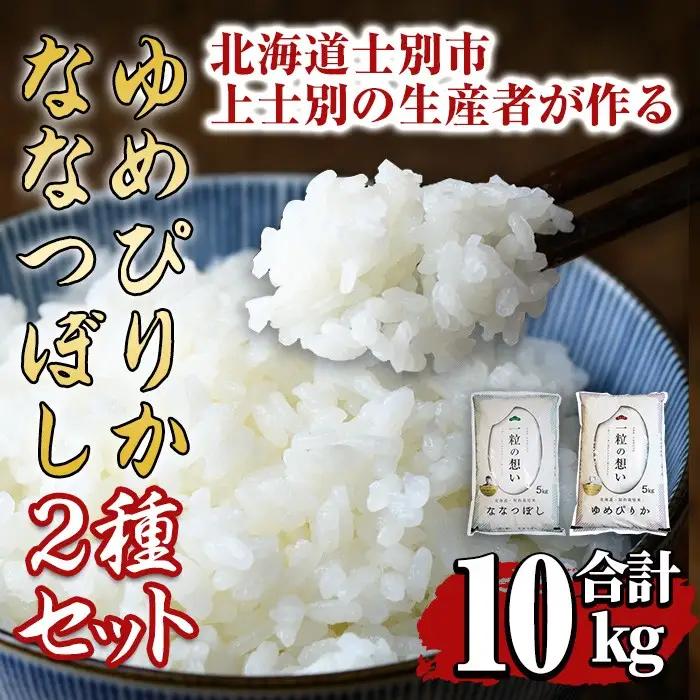 【令和8年産・先行予約受付】上士別の生産者がつくるゆめぴりか・ななつぼし食べ比べセット(合計10kg)【2026年11月以降順次発送】米 お米 白米 北海道産 北海道米 ゆめぴりか ななつぼし 特A 一等級 ごはん おこめ コメ 単一原料米 詰め合わせ【天塩の恵み上士別】【D7092-08】