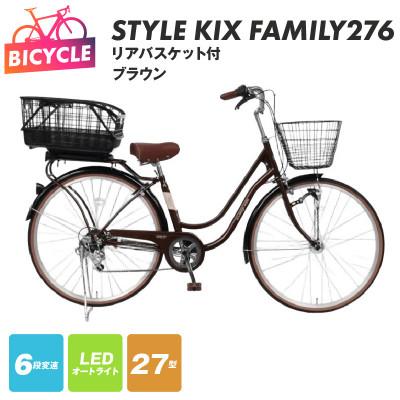 ふるさと納税 泉佐野市 a.n.designworks/ STYLE KIX FAMILY276 ブラウン 27型