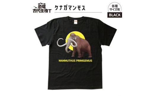 恐竜・古代生物Tシャツ　マンモス　サイズ120（キッズ・ユニセックス）
