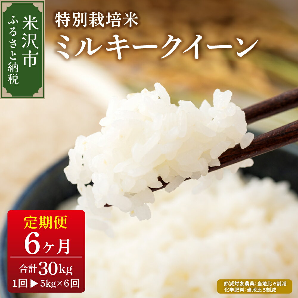 【ふるさと納税】【令和7年産 / 6ヶ月定期便】 ミルキークイーン 5kg × 6回 計 30kg 配送時期が選べる 特別栽培米【節減対象農薬：当地比 6割減 化学肥料：当地比 5割減】米 定期便 精米 米 白米 ブランド米 2025年産 産地直送 米沢産 送料無料 山形県 米沢市