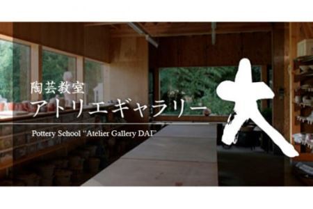 数量限定アトリエギャラリー大 陶芸体験チケット（1名様分）） |  陶芸 陶芸教室 