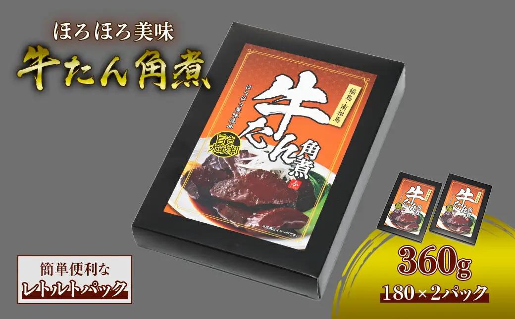 牛タン角煮 180g×2箱 | 牛たん 角煮 レトルト お惣菜