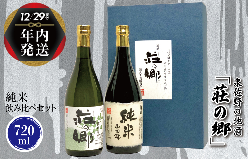 
            【年内発送】 泉佐野の地酒「荘の郷」純米飲み比べセット 720ml
          