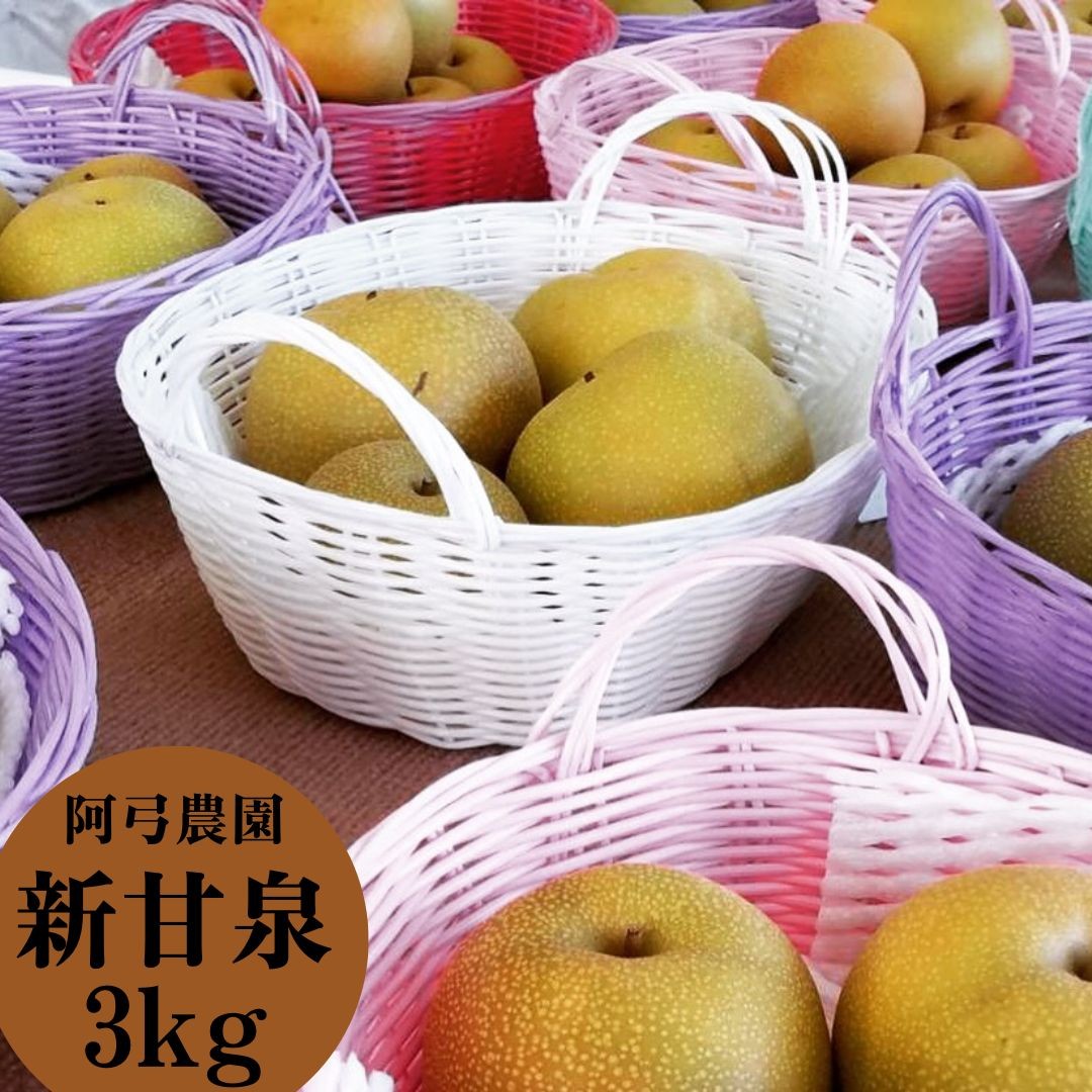 
                  202M.■阿弓農園■新甘泉3kg
                