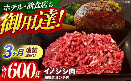 【3回定期便】猪肉粗挽きミンチ肉 600g[OAJ040]猪肉ジビエ猪肉ジビエ猪肉ジビエ猪肉ジビエ猪肉ジビエ猪肉ジビエ