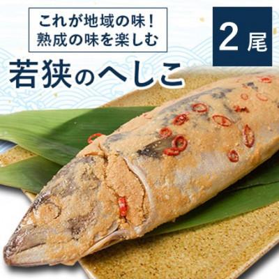 ふるさと納税 高浜町 これが地域の味、熟成の味を楽しむ若狭のへしこ 2尾(約600g×2)