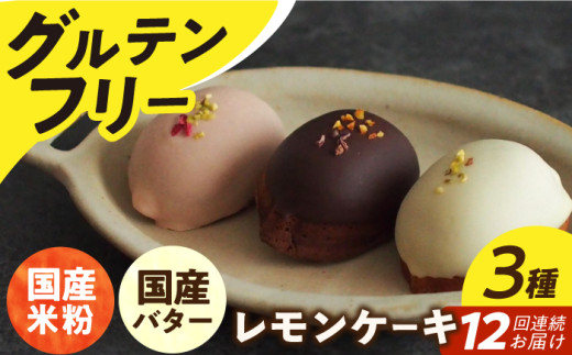 【12回定期便】レモンケーキ 3種（6個） 長与町/Lilla Lotta（リラロッタ） [EBR032] グルテンフリースイーツ スイーツ すいーつ 米粉 こめこ 焼菓子 詰め合わせ お菓子 レモンケーキ れもんけーき 長崎 冷凍 個包装 人気 ランダム おかし 定期便 定期 ていきびん