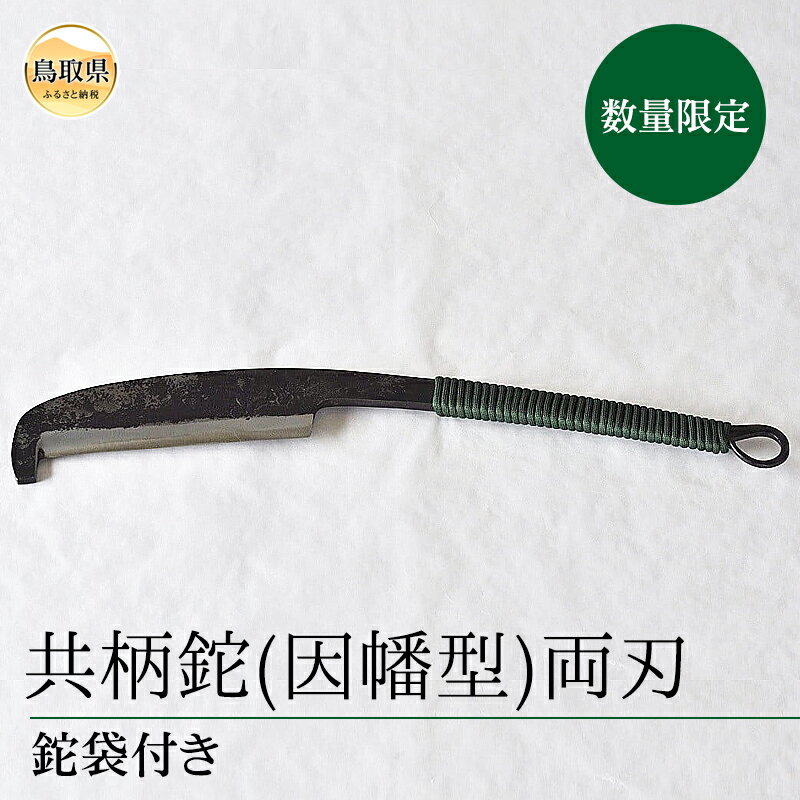 【ふるさと納税】E24-039 共柄鉈(因幡型)両刃　鉈袋付き 【数量限定】