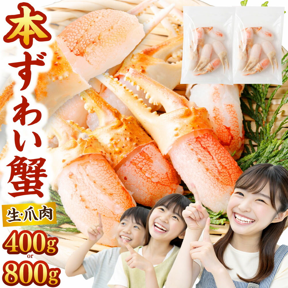 【ふるさと納税】＜選べる＞本ズワイ蟹 カニ 生 爪 セット 400g or 800g ｜蟹 かに ボイル 爪肉 蟹爪 お取り寄せ お歳暮 カニしゃぶ むき身 鍋 しゃぶしゃぶ ズワイガニ ずわい蟹 グルメ ポーション カット済 冷凍 ギフト 贈り物 贈答用 プレゼント 大阪府 阪南市 送料無料