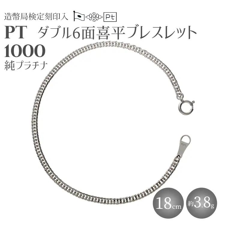 純プラチナ ダブル6面喜平ブレスレット 18cm3g 【 造幣局検定刻印入 】