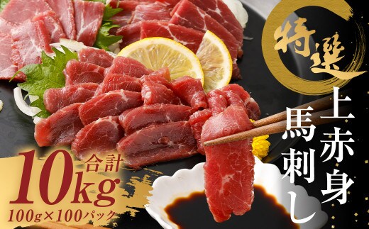 
										
										特選 上赤身 馬刺し 約10kg 1パック100g 馬肉 ばさし 赤身 真空パック 小分け 冷凍 熊本 新鮮 贈答
									