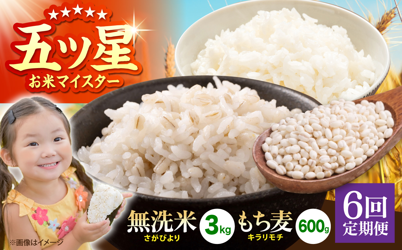 【全6回定期便】無洗米・もち麦セット（ さがびより3kg ・ キラリモチ 300g×2袋 ）【大塚米穀店】 麦 もち麦 米 精米 [HBL177]
