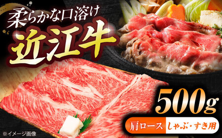 近江牛ロース・肩ロース（すきしゃぶ）500g  栗東市 / 有限会社 岡山[BIBE090]