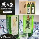 【ふるさと納税】日本酒 720ml×2本セット 天乃原 純米吟醸 吟醸 清酒グラス付き | 送料無料 久留里の名水 ギフト可 四合瓶 君津市 須藤本家 すどうほんけ あまのはら 君津市 きみつ 千葉県 sake 地酒