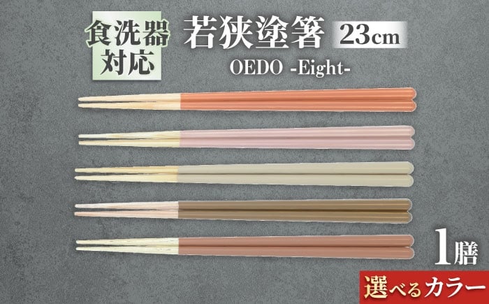 
            OEDO -Eight- Sango / 箸 はし カトラリー お箸 小浜市 / スタイル・オブ・ジャパン [BFCX025]
          