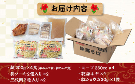 沖縄そば アワセそば4食セット (ソーキそば＆三枚肉そば)  BCDR001 そば