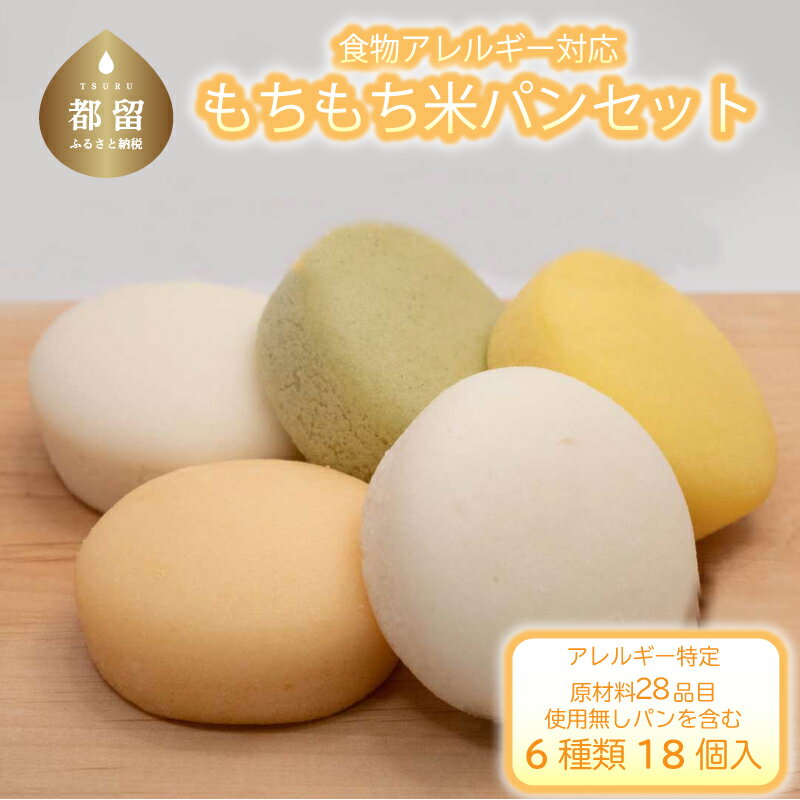 【ふるさと納税】もちもち 米粉パンセット【エルフィン】 ｜ 米粉パン アレルギー対応 子供 離乳食 健康 米粉 国産 日本製 お子様 子ども 安心 安全 アレルギーフリー 赤ちゃん グルテンフリー パン詰め合わせ 野菜パン【冷凍便】