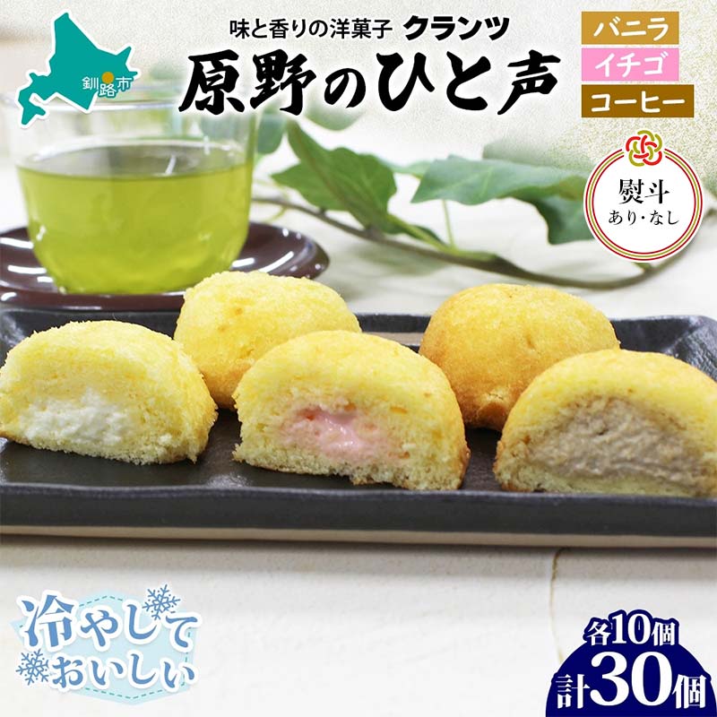 【ふるさと納税】＜選べる熨斗あり・なし＞原野のひと声 3種セット バニラ いちご コーヒー 各10個入り 計30個 無地熨斗 個包装 釧路銘菓 生クリーム入りカステラ 洋菓子 釧路湿原 贈答 銘品 クランツ 冷凍 北海道釧路市 送料無料 F4F-5363var