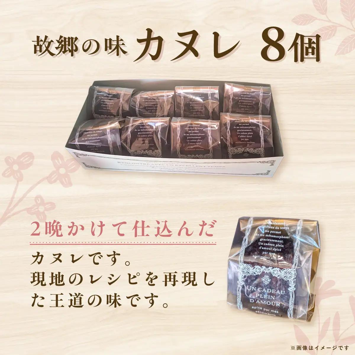 故郷の味 カヌレ8個セット ITTAN003 カヌレ 焼き菓子