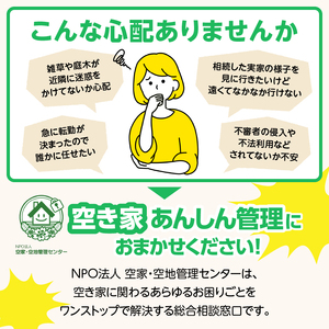 空き家あんしん管理お試し　3か月プラン ASL0001