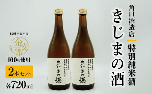 幻の酒米・金紋錦100％「特別純米酒 きじまの酒」 約720ｍｌ×2本 | 飲料 酒 さけ 地酒 日本酒 純米酒 甘酒 きじまの酒 長野県 木島平村 信州