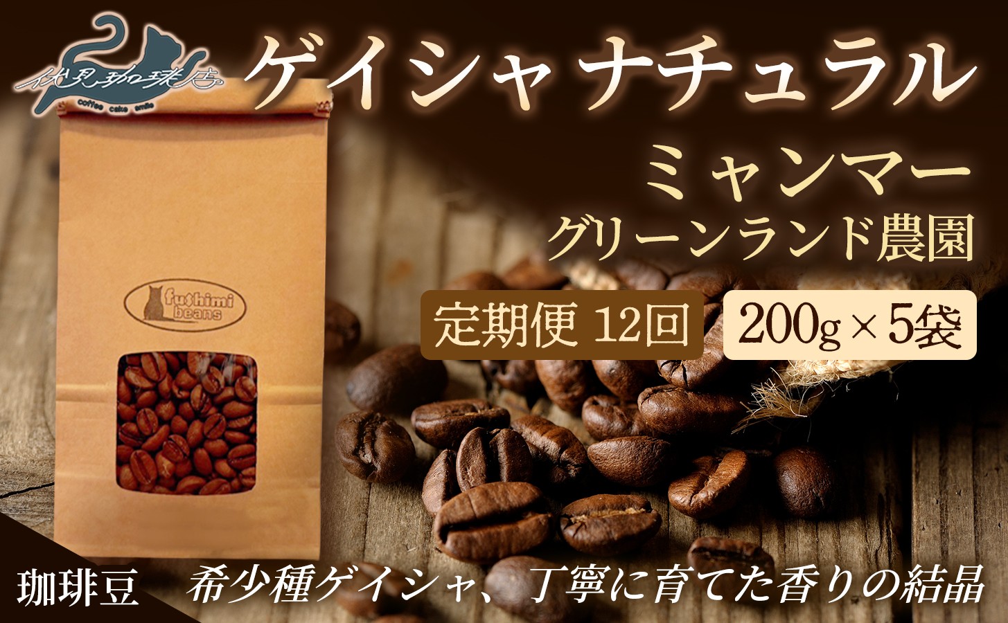
                  No.3280【12回定期便】珈琲豆 ｹﾞｲｼｬﾅﾁｭﾗﾙ ﾐｬﾝﾏｰ【豆】希少種 焙煎 200g×5袋
                