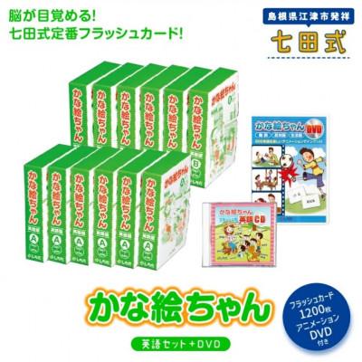 ふるさと納税 江津市 親子で取り組める『カードフラッシュ』!かな絵ちゃん英語セット+DVD