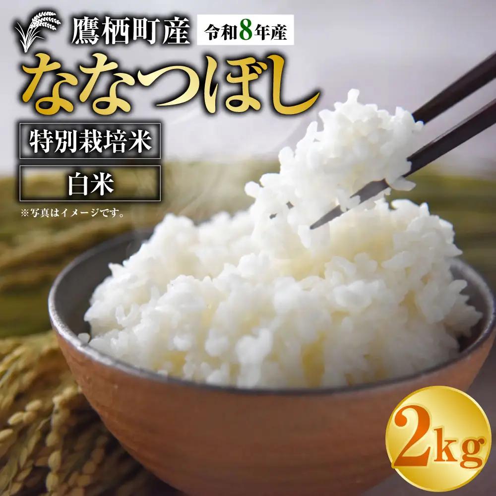 【 令和8年産 】 ななつぼし （ 精白米 ） 約2kg 北海道 鷹栖町 たかすタロファーム  【2026年9月下旬頃発送開始予定】  お米 米 こめ コメ 白米 白飯 飯 ご飯 おにぎり ブランド米 ブランド