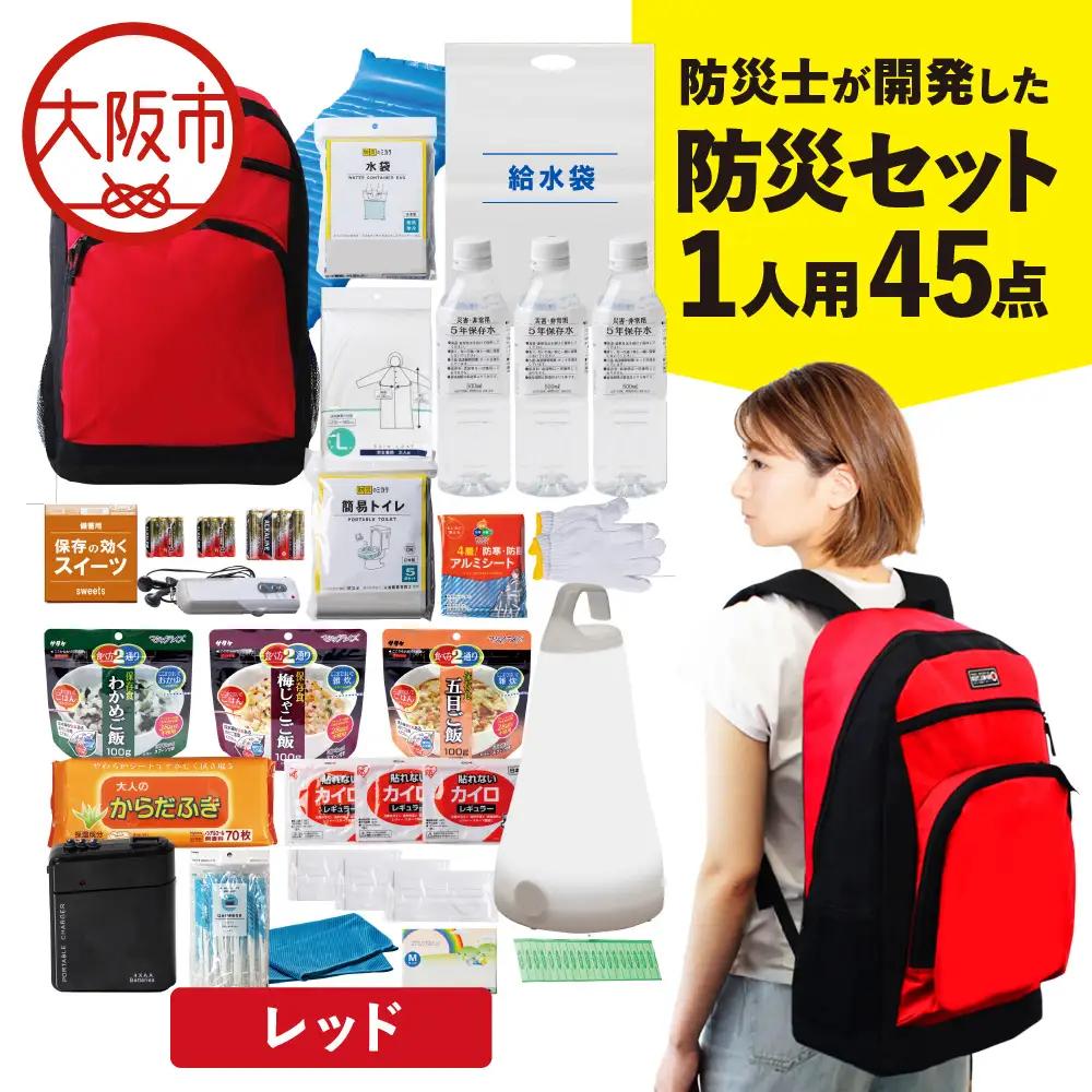 防災セット 1人用 45点 防災士が開発した防災グッズ MOTIPPA レッド_OS308-0004-01