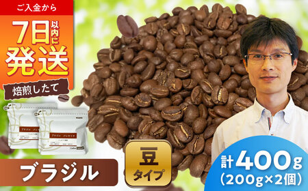 ブラジルコーヒー(豆)　パッセイオ農園　200g×2 / 珈琲 コーヒー ブラジル / 瀬戸市 / Ｃｏｆｆｅｅ　ＳＡＫＵＲＡ[BBAB124]