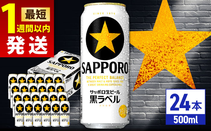 サッポロ生ビール 黒ラベル 500ml×24缶 [ARDC008] 缶ビール