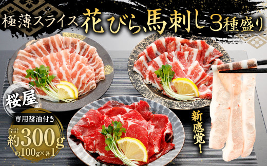 花びら馬刺し 3種 300g 専用醤油 1本 赤身 霜降り フタエゴ 馬刺 ばさし 極薄 スライス セット 食べ比べ