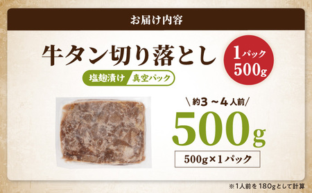 牛タン切り落とし 塩麹タレ漬け500g_LF-3323_(都城市) 
