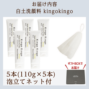 a742-C 白土洗顔料 kingokingo5本・泡立てネット付(1本110g・合計550g)【てんげん】