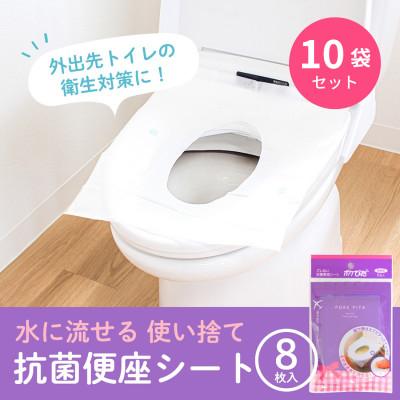 ふるさと納税 海南市 ポケぴた　8枚入×10袋　使い捨て便座シート　抗菌　携帯用　日本製