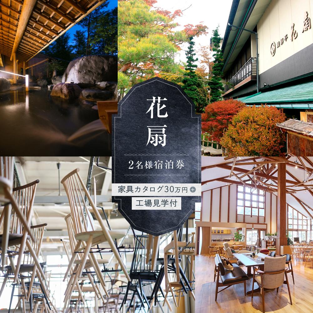 【ふるさと納税】【飛騨の家具に触れる パッケージツアー】柏木工の家具製造工場見学＋選べる家具カタログ30万円＋花扇宿泊 1泊2食2名様分【平日限定】| 飛騨高山 旅行 クーポン カタログ 飛騨家具 宿泊 チケット LQ013