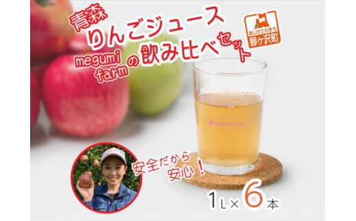 
【数量限定】megumi farmの飲みくらべセット 1L×6本　青森県産りんごジュース　
