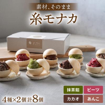 ふるさと納税 糸島市 【贈答用にも】 糸モナカ 4種セット  わかまつ農園 [AHB015]