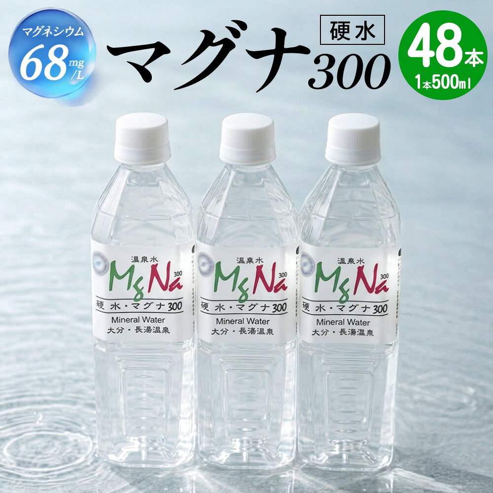 【ふるさと納税】硬水 ミネラルウォーター マグナ 300-500ml ( 48本 セット ) 水 飲料 長湯温泉水