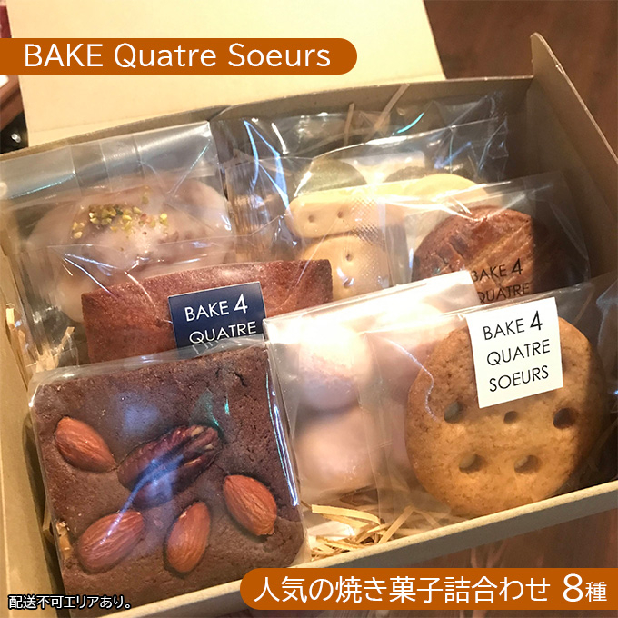 
【BAKE Quatre Soeurs】人気の焼き菓子詰合わせ 8種[ スイーツ 食べ比べ ケーキ クッキー フィナンシェ ブラウニー サブレ ガレット ブールドネージュ ショートブレッド ]
