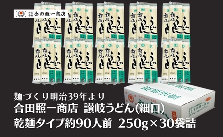 讃岐うどん 合田照一商店 細口 乾麺タイプ 讃岐うどん【約90人前 250g×30袋】