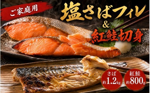 
                  【3回定期便】【毎月お届け】大人気！ ご家庭用 塩さばフィレ＆紅鮭切身セットをたっぷりお届け定期便 / さば サバ 鯖 フィレ 鮭 サケ 切り身 切身 魚 海鮮 焼き魚 おかず 定期便【tkb356】
                