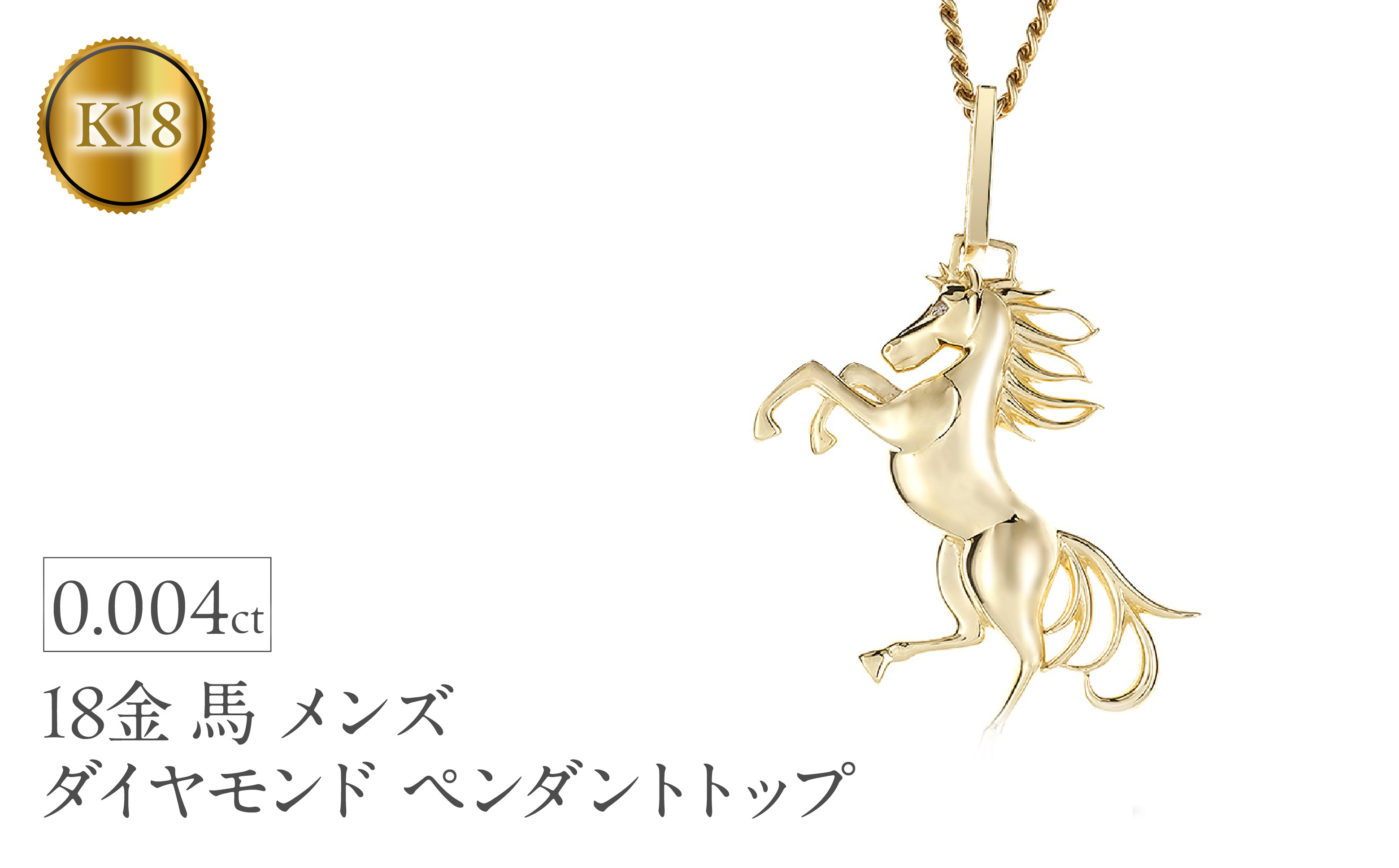 
                  馬 18金 ネックレス メンズ ダイヤモンド 大ぶり ペンダントトップ 大きめ 喜平 18k ゴールド ダイヤ 跳ね馬 干支 午年 イエローゴールドK18 ジュエリー お守り 厄除け 人気250307mro400 SWAA270
                